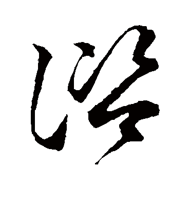 谘字书法 草书