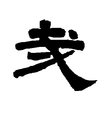 哉字书法 隶书