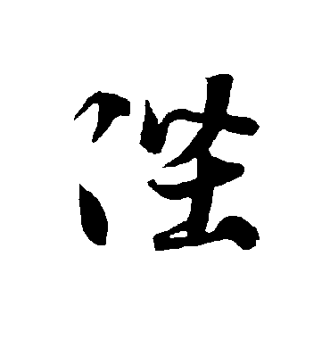 陛字书法 草书