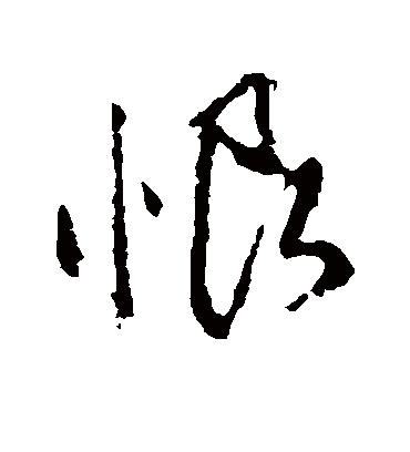 恨字书法 草书