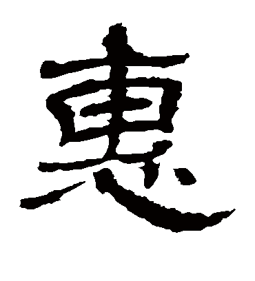 惠字书法 隶书