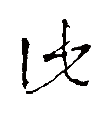 此字书法 草书