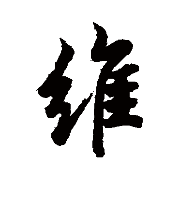 维字书法 行书