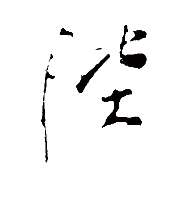 陛字书法 行书