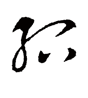 绍字书法 草书