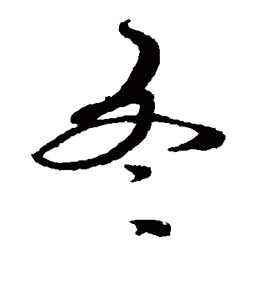 冬字书法 草书