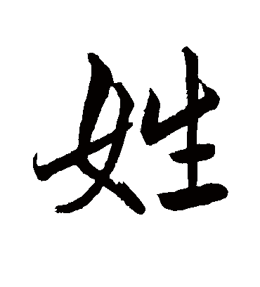 姓字书法 行书