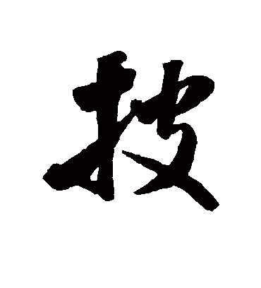 披字书法 行书