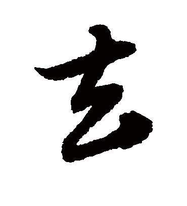 去字书法 草书