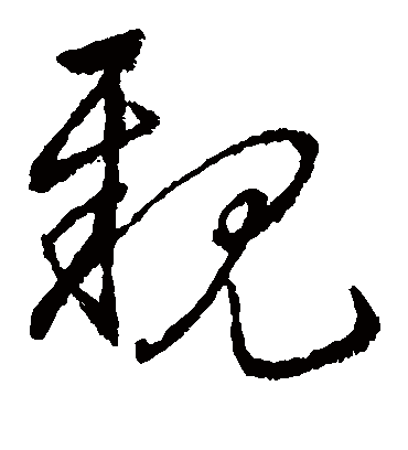 亲字书法 草书