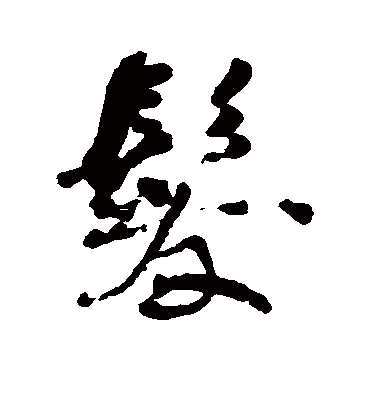 发字书法