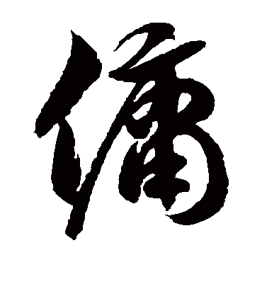 佣字书法 草书