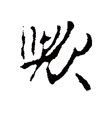 欤字书法 行书