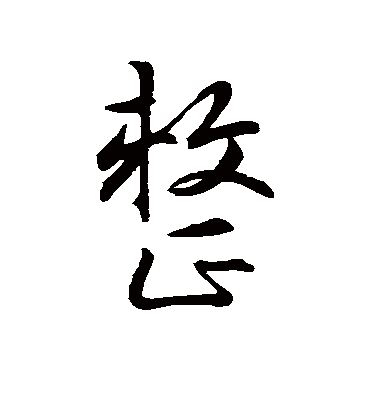 整字的邹嘉生行书书法