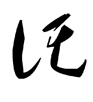 托字书法 草书