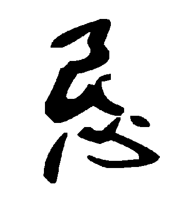 恳字书法 草书