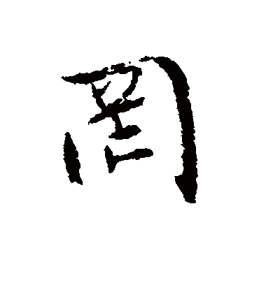 罔字书法 行书