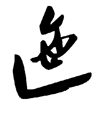 迤字书法 草书