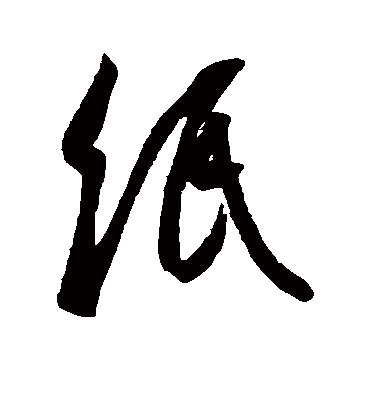 纸字书法 行书