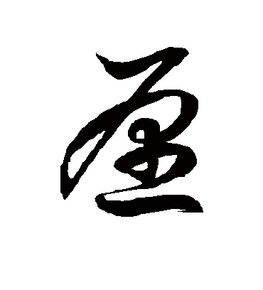 愿字书法 草书