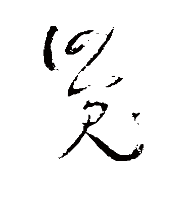 觉字书法 草书