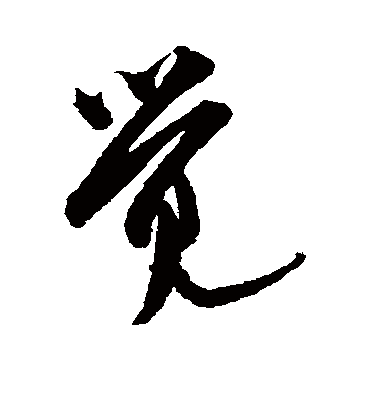 觉字书法 行书