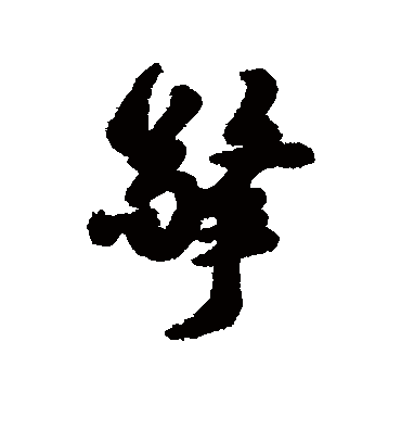 擎字书法 行书