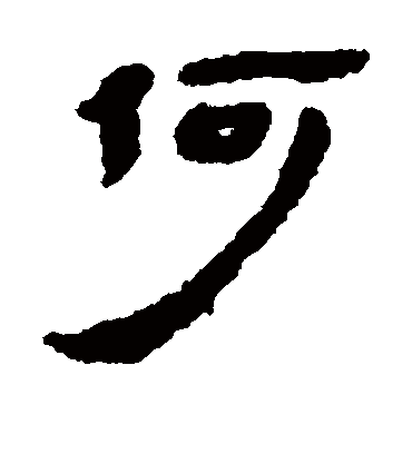 何字书法 隶书