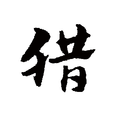 腊字书法 草书