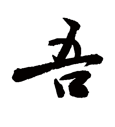 吾字书法 行书