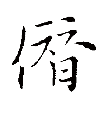 僭字书法 行书