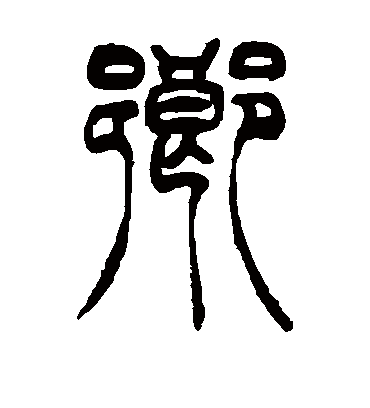 乡字书法 篆书