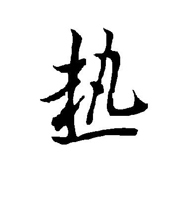 热字书法 行书