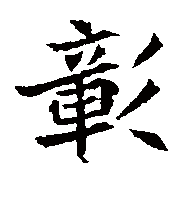 彰字书法 楷书