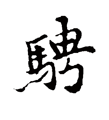 骋字书法 行书