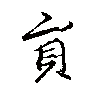 员字书法 行书