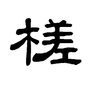 槎字书法 隶书