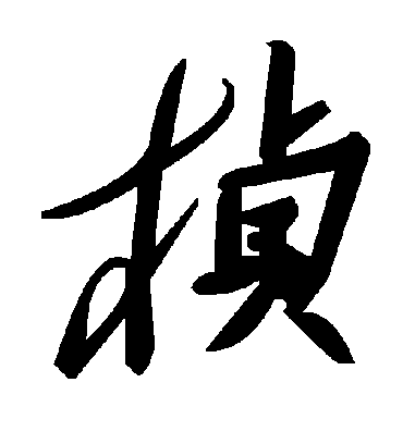 桢字书法 草书