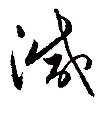 减字书法 草书