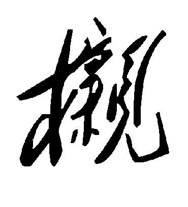 榇字书法 草书