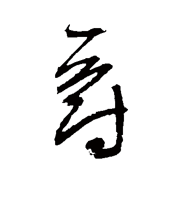 爵字书法 草书