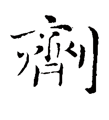 剂字书法 楷书