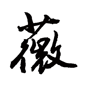 薇字书法 行书