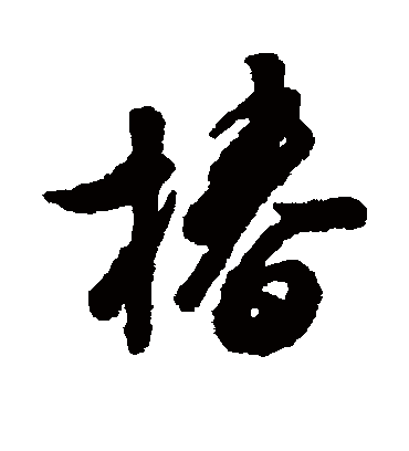 椿字书法 行书