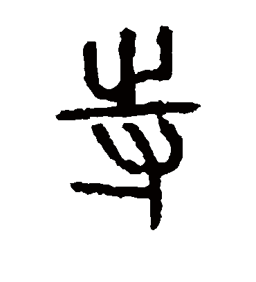 寺字书法 篆书