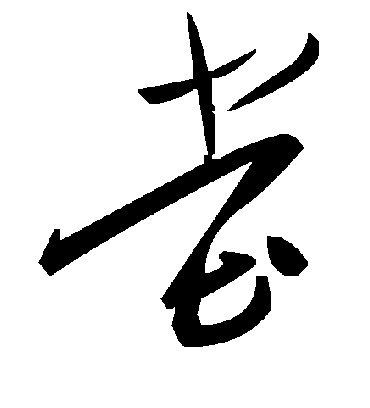 堂字书法 草书