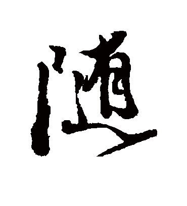 随字书法 行书