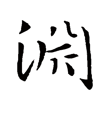 渊字书法 行书