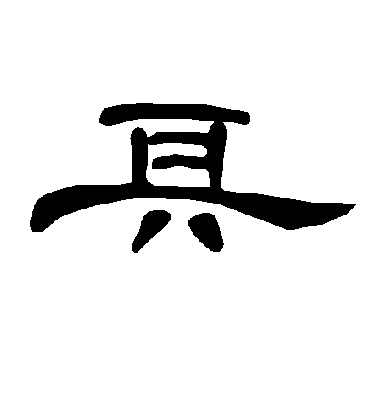 具字书法 隶书