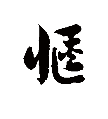 惬字书法 草书